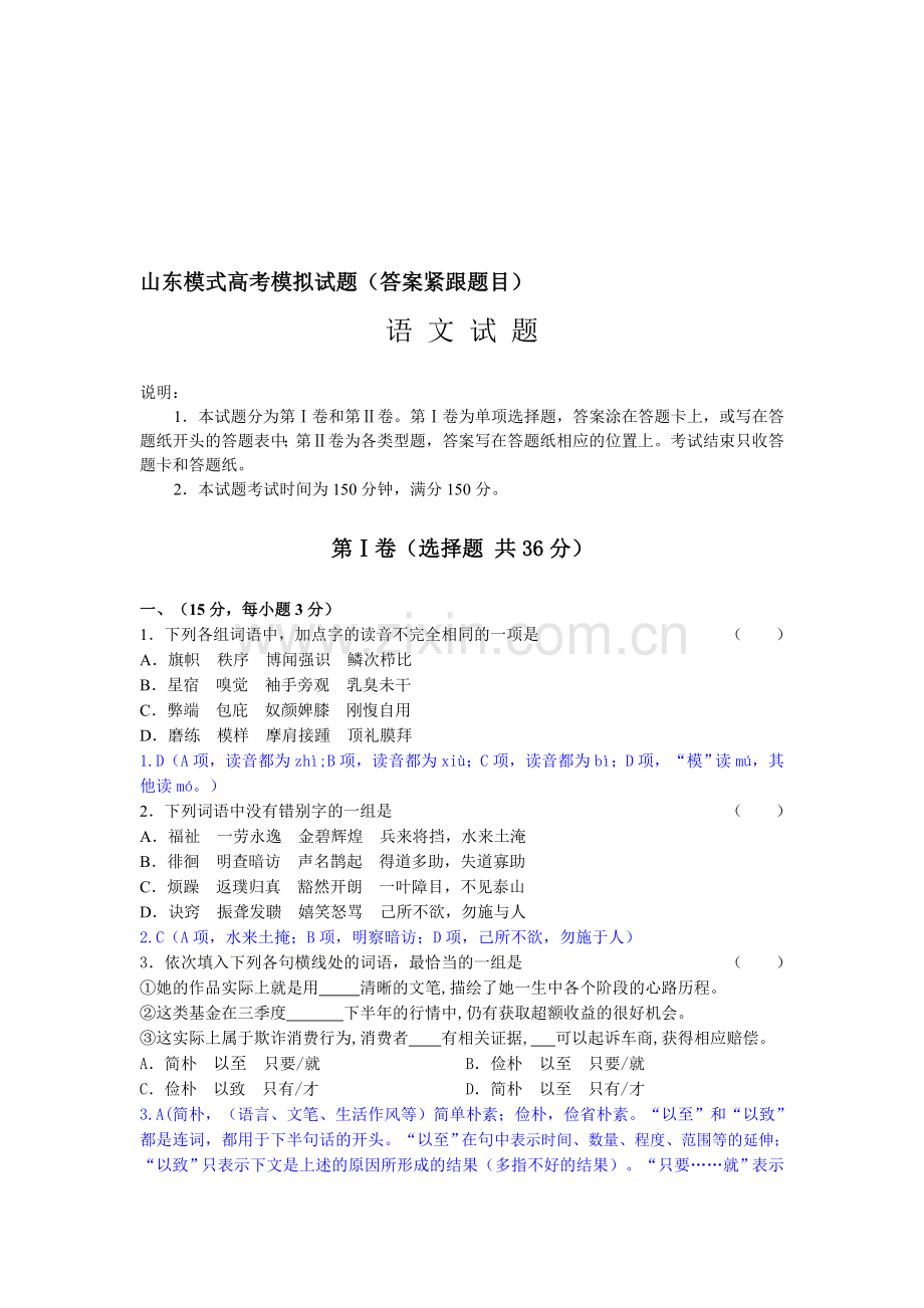 山东模式语文模拟试题目收集资料.doc_第1页