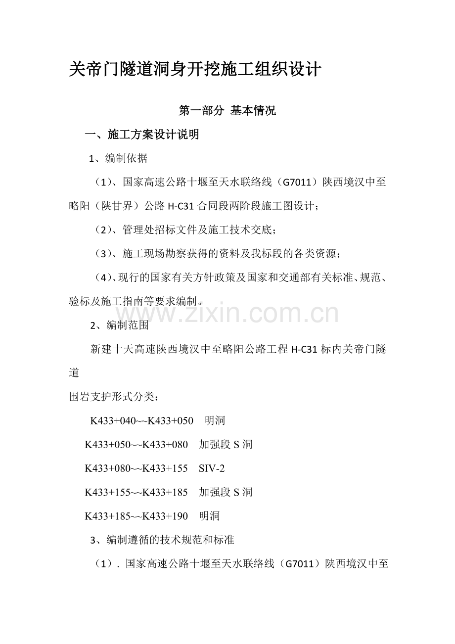 a关帝门隧道洞身开挖施工组织设计资料.doc_第1页