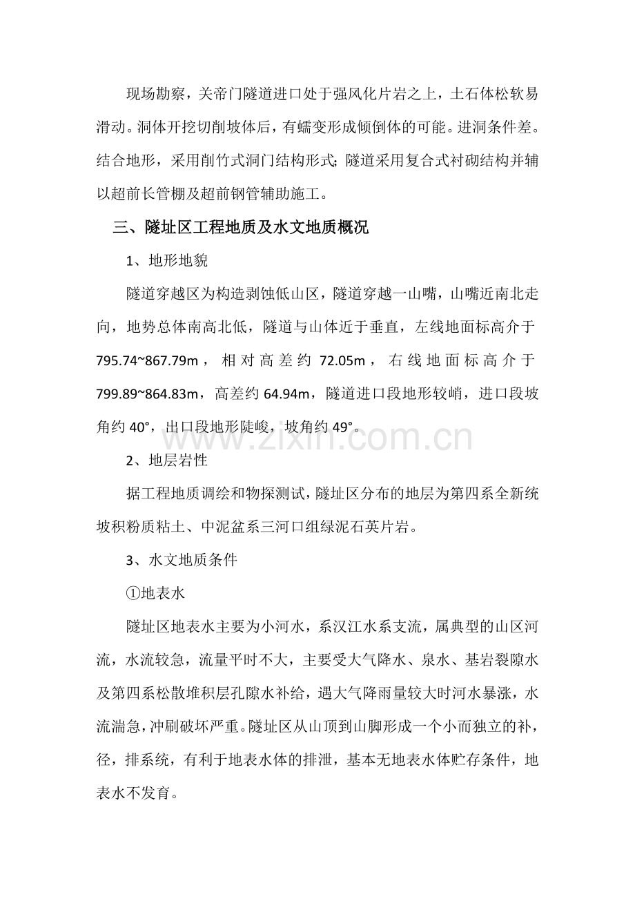 a关帝门隧道洞身开挖施工组织设计资料.doc_第3页