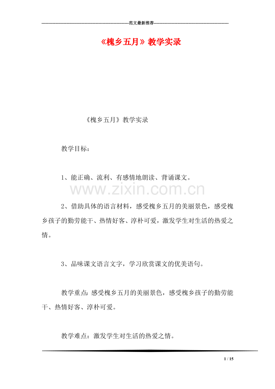 《槐乡五月》教学实录.doc_第1页