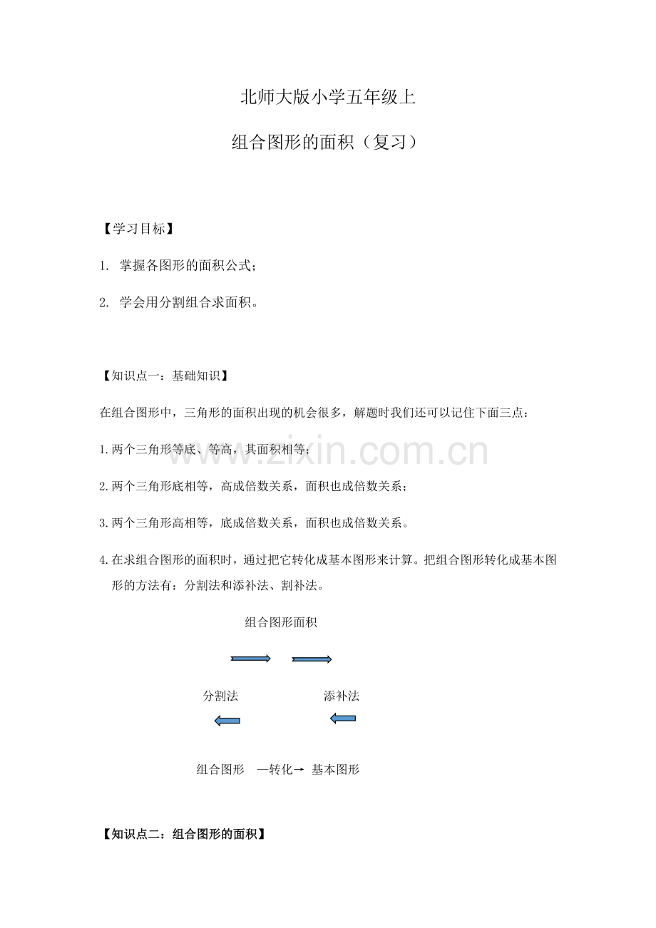 北师大版小学五年级上组合图形面积(复习)复习过程.doc_第1页