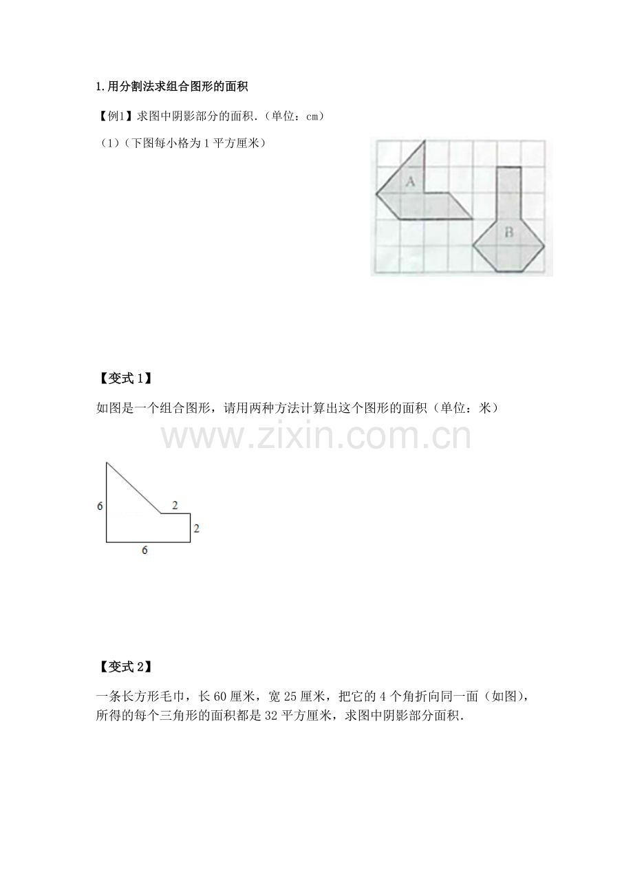 北师大版小学五年级上组合图形面积(复习)复习过程.doc_第2页