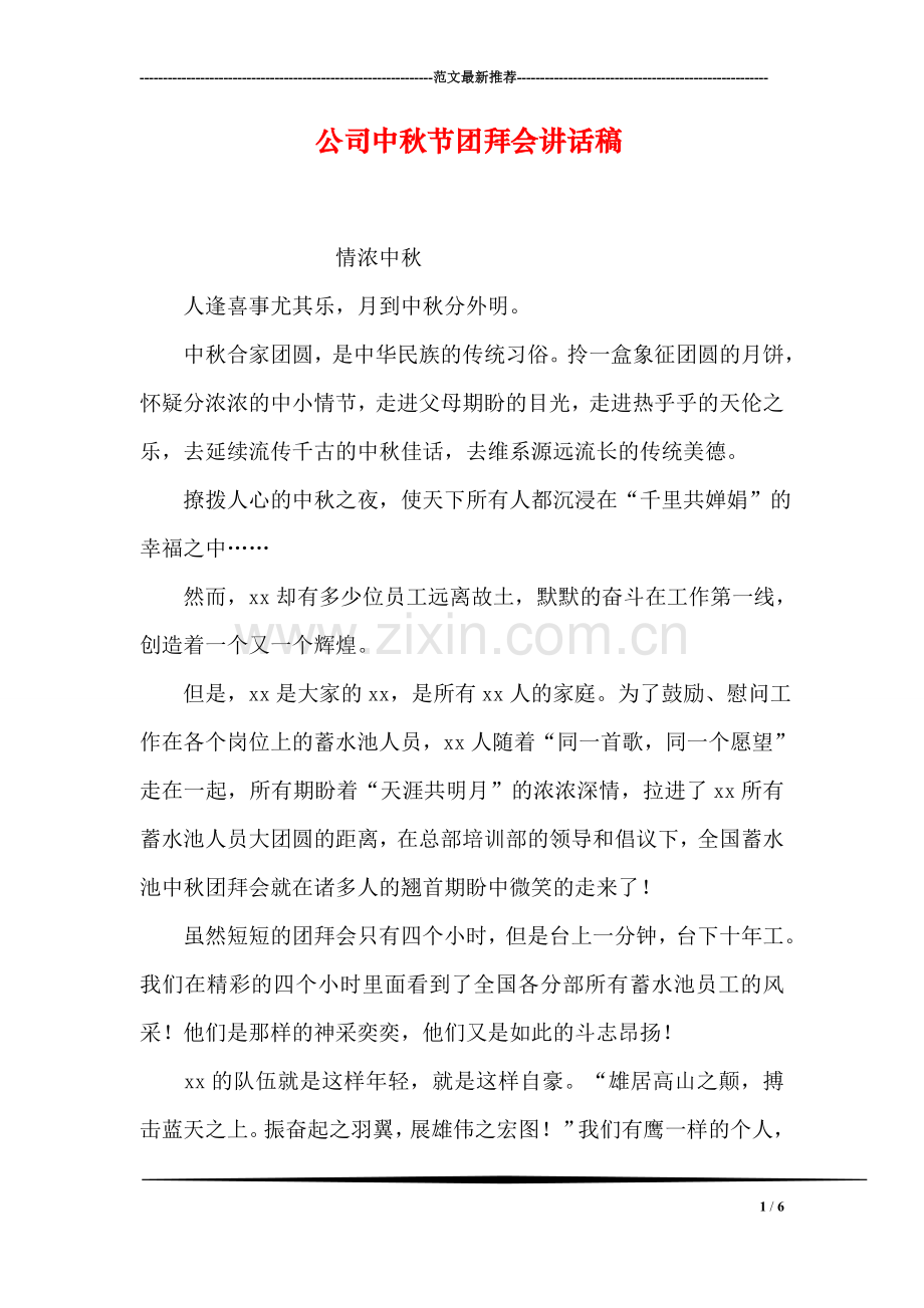 公司中秋节团拜会讲话稿.doc_第1页