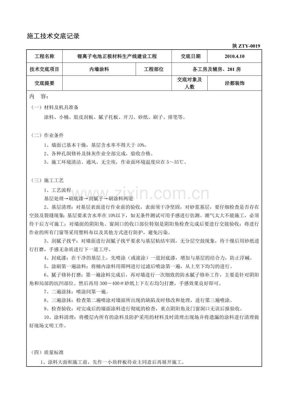 涂料施工技术交底.doc_第1页