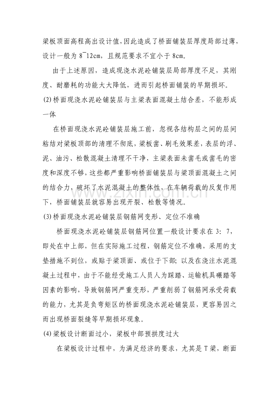 桥面现浇砼铺装层病害原因及防治措施.doc_第2页