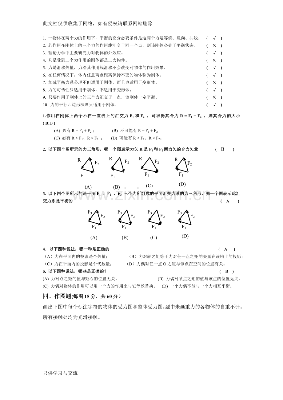 工程力学答案汇总复习进程.doc_第1页