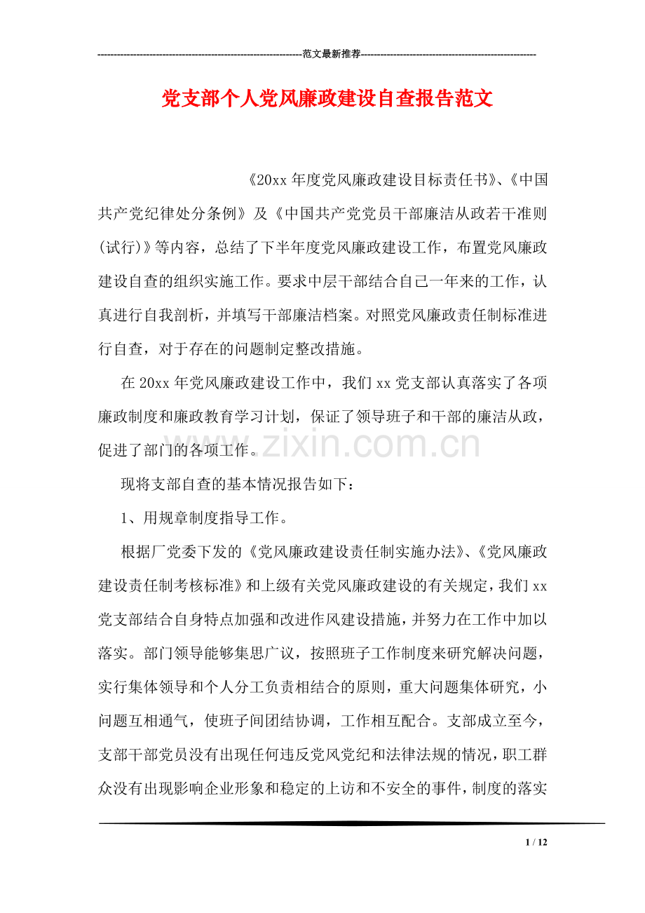 党支部个人党风廉政建设自查报告范文.doc_第1页