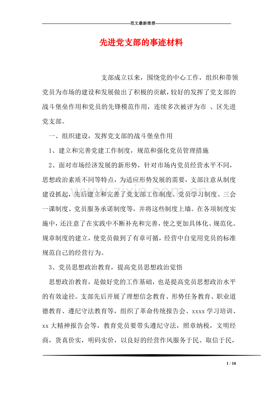 先进党支部的事迹材料.doc_第1页