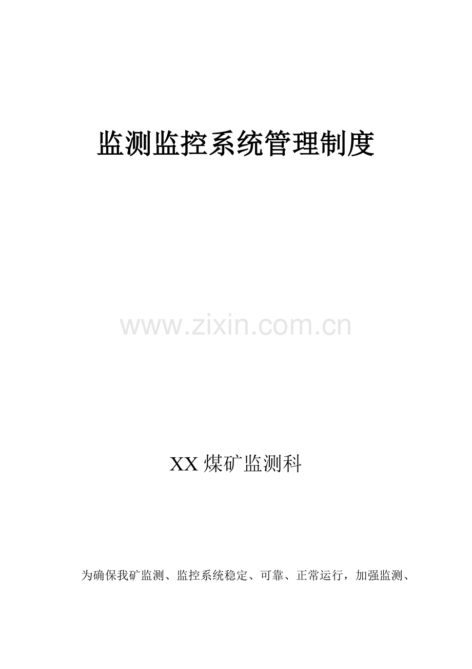 XX煤矿监测监控系统管理制度.doc_第2页