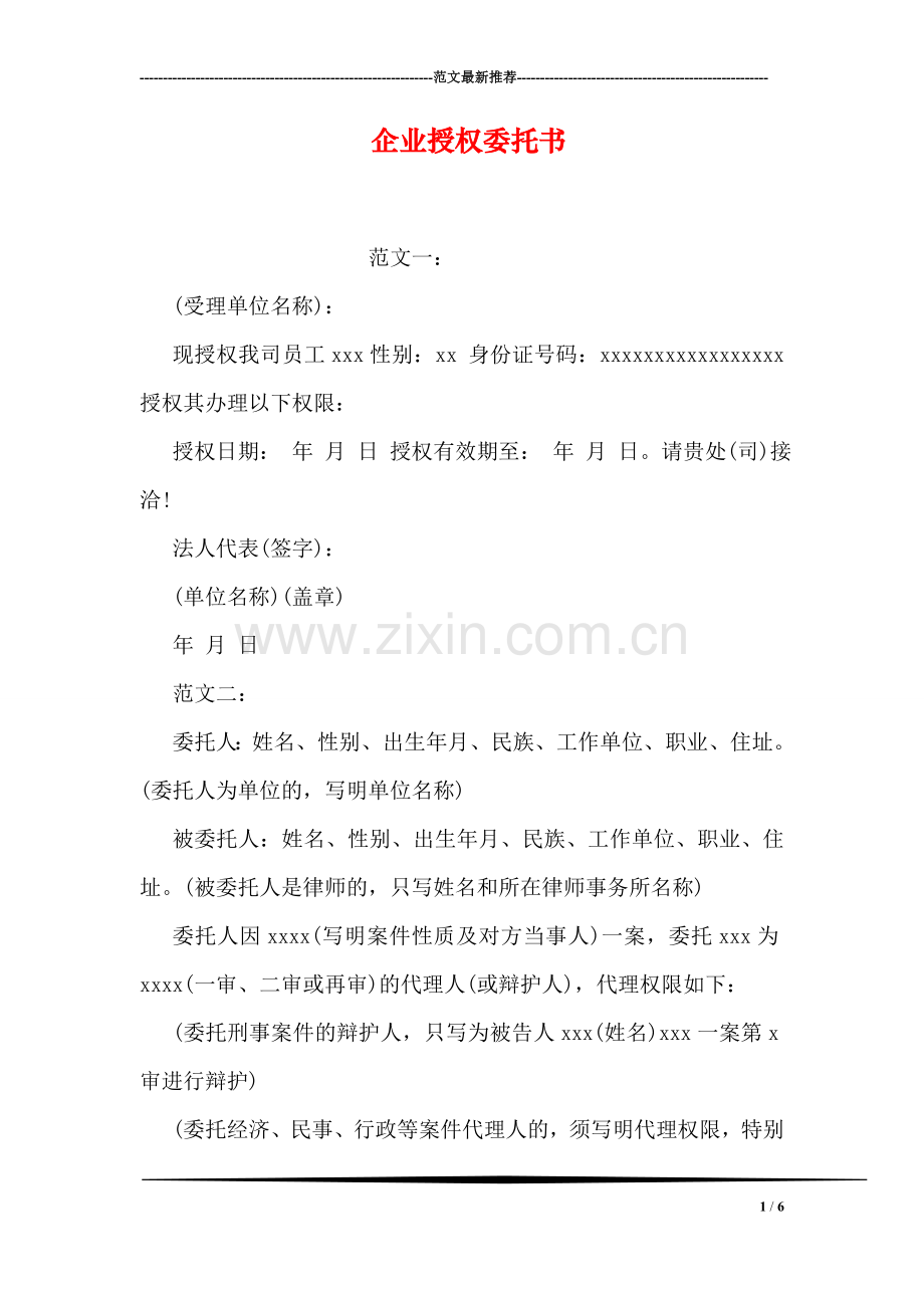 企业授权委托书.doc_第1页