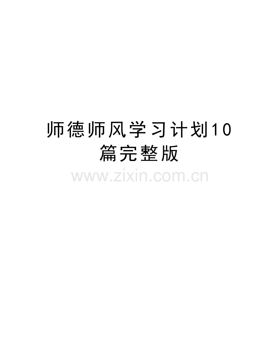 师德师风学习计划10篇完整版教学内容.doc_第1页