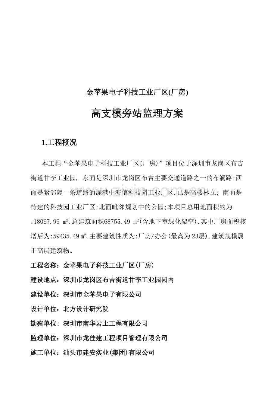 高支模安全监理旁站方案.doc_第1页