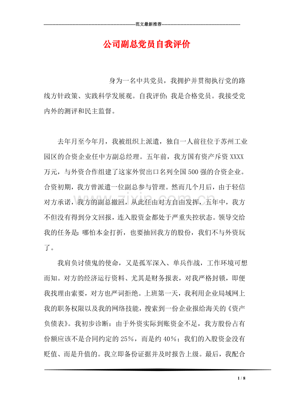 公司副总党员自我评价.doc_第1页