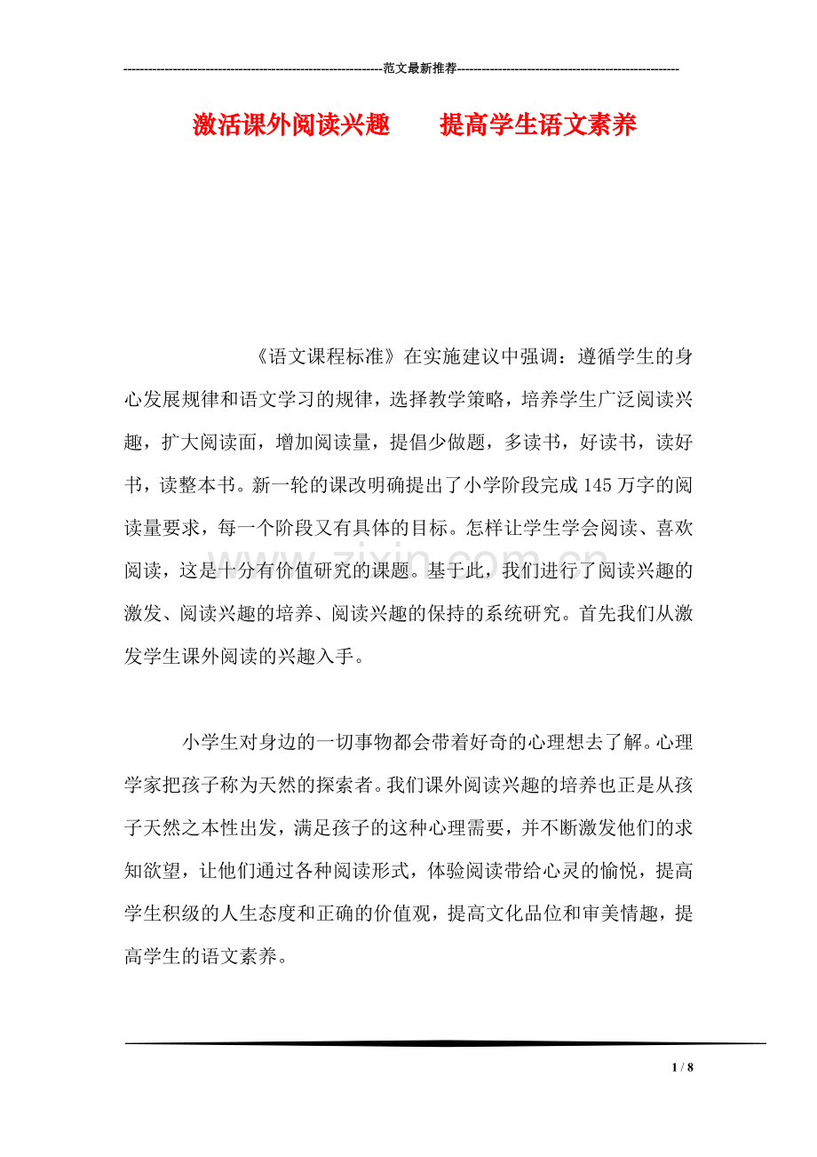 激活课外阅读兴趣----提高学生语文素养.doc_第1页