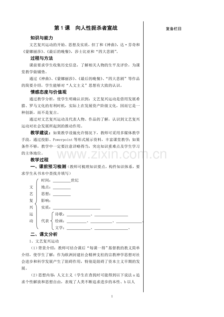 北师大版九年级历史上册集体备课教学案(全册25课时)教学内容.doc_第1页