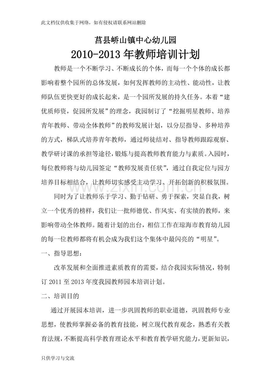 幼儿园教师三年培训规划教学总结.doc_第1页