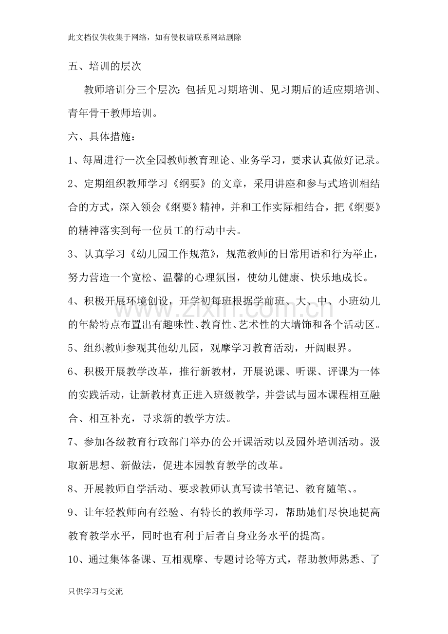 幼儿园教师三年培训规划教学总结.doc_第3页