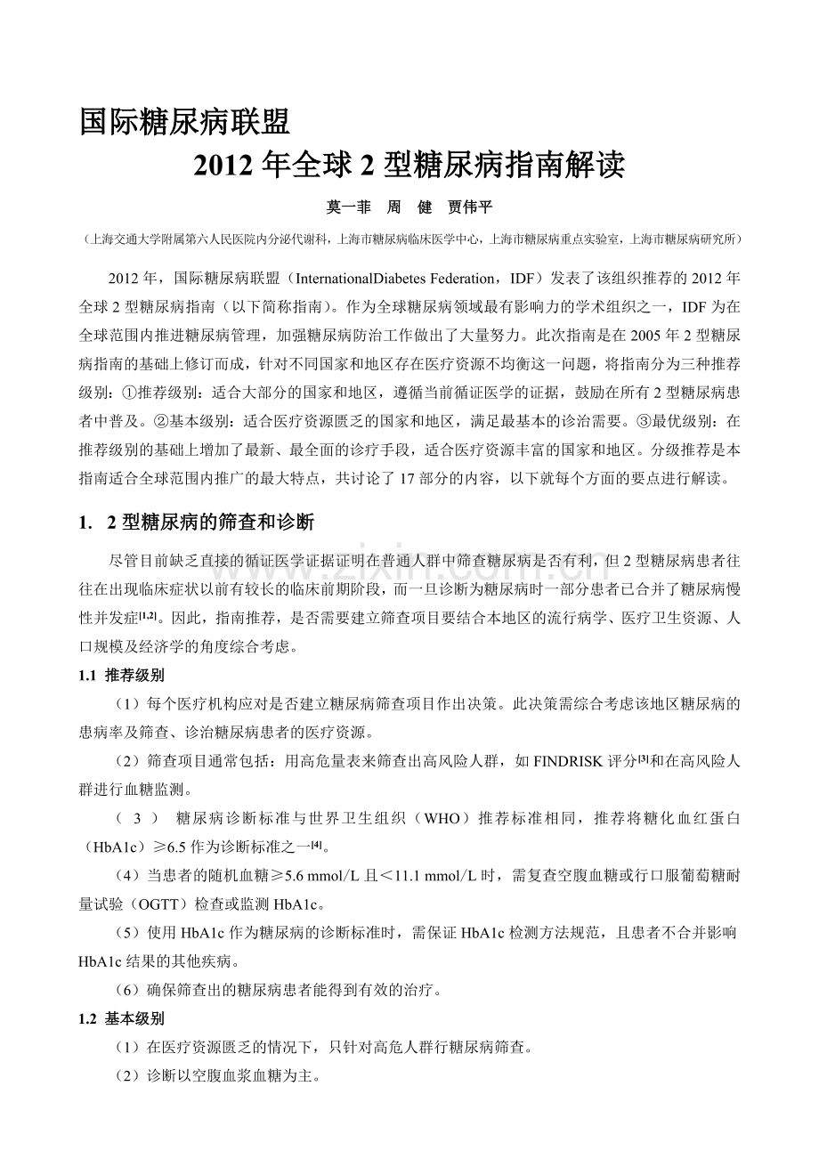 国际糖尿病联盟全球2型糖尿病指南年解读.doc_第1页