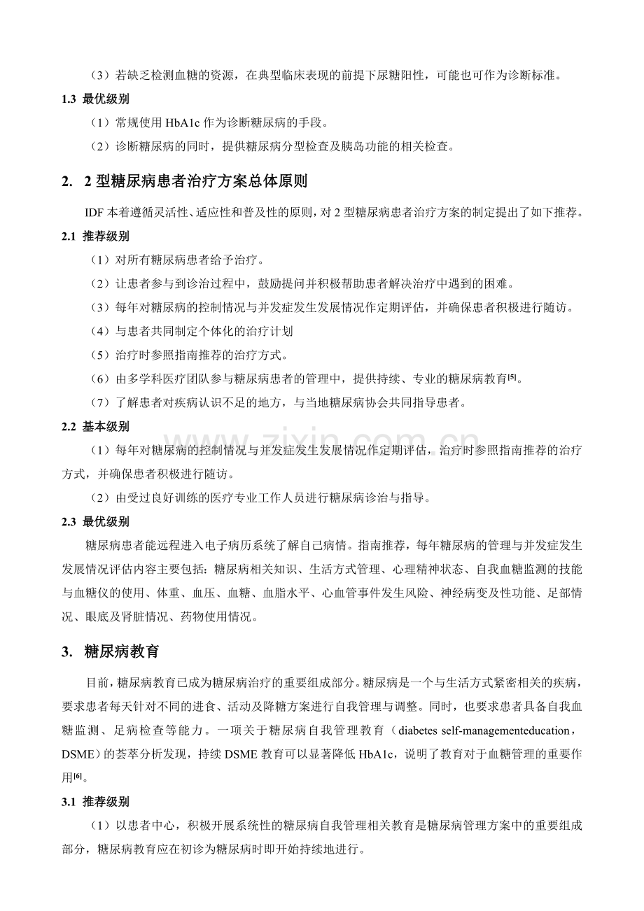 国际糖尿病联盟全球2型糖尿病指南年解读.doc_第2页