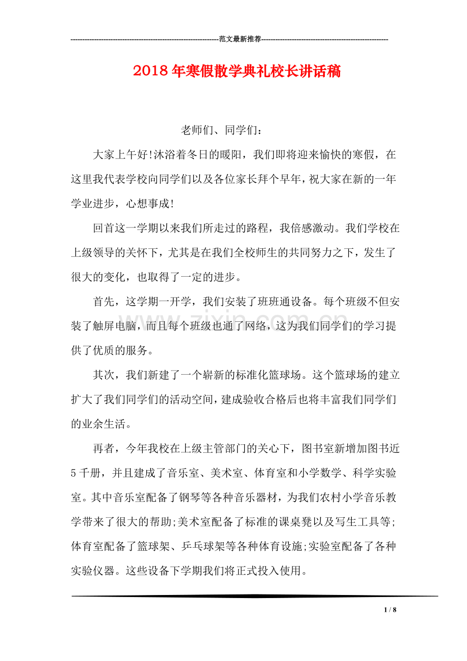 2018年寒假散学典礼校长讲话稿.doc_第1页