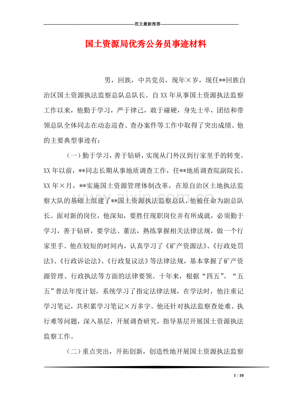 国土资源局优秀公务员事迹材料.doc_第1页