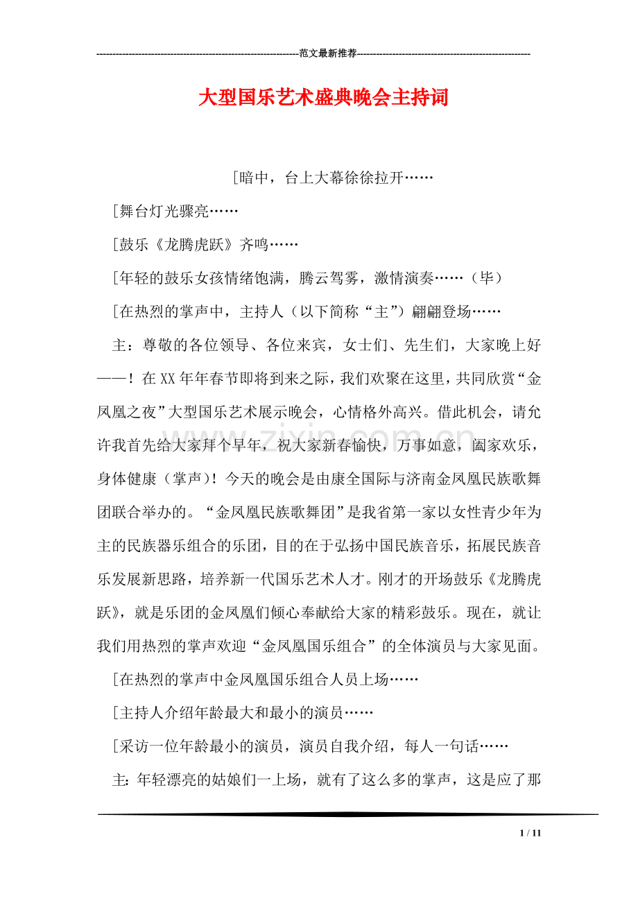 大型国乐艺术盛典晚会主持词.doc_第1页