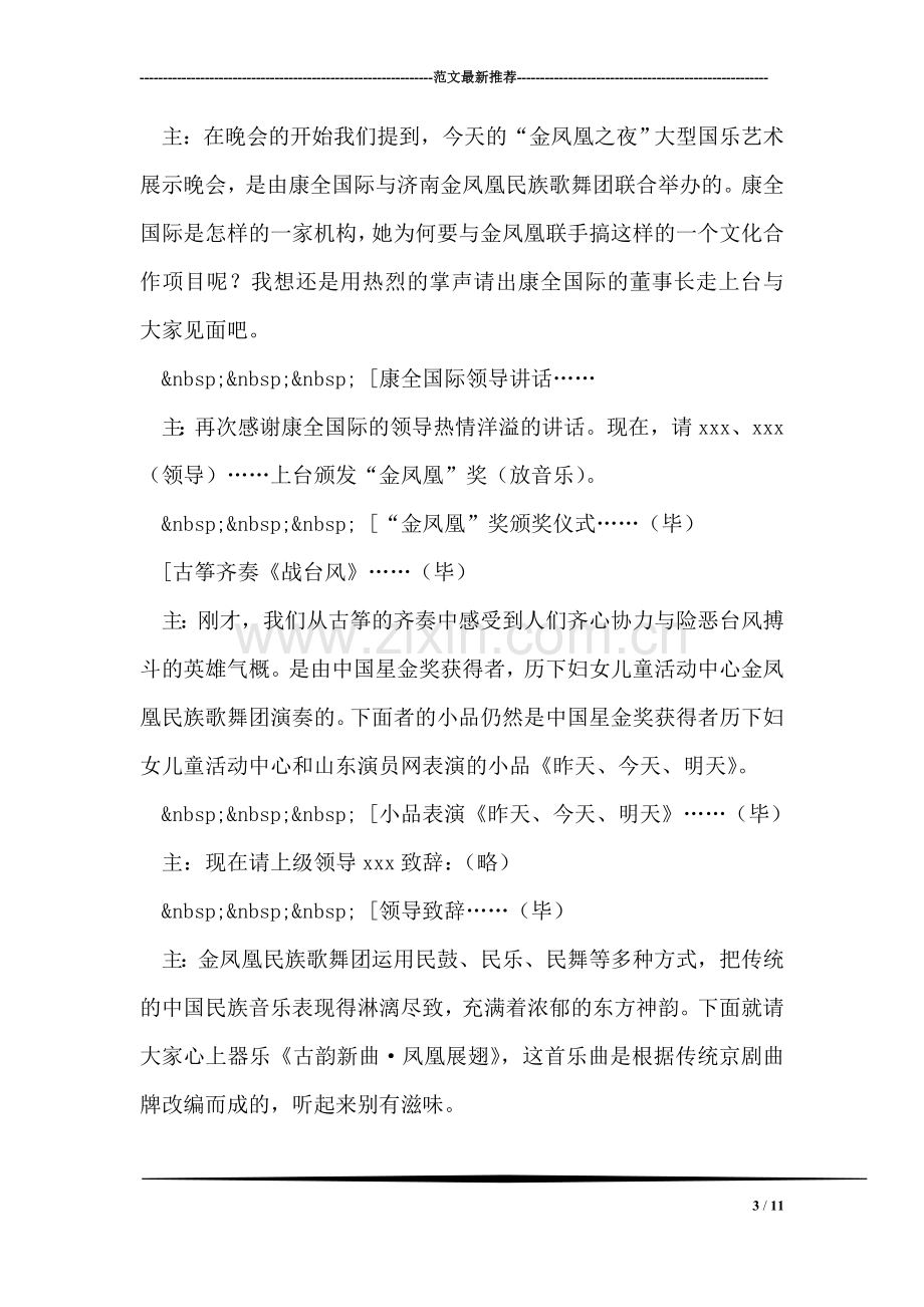 大型国乐艺术盛典晚会主持词.doc_第3页