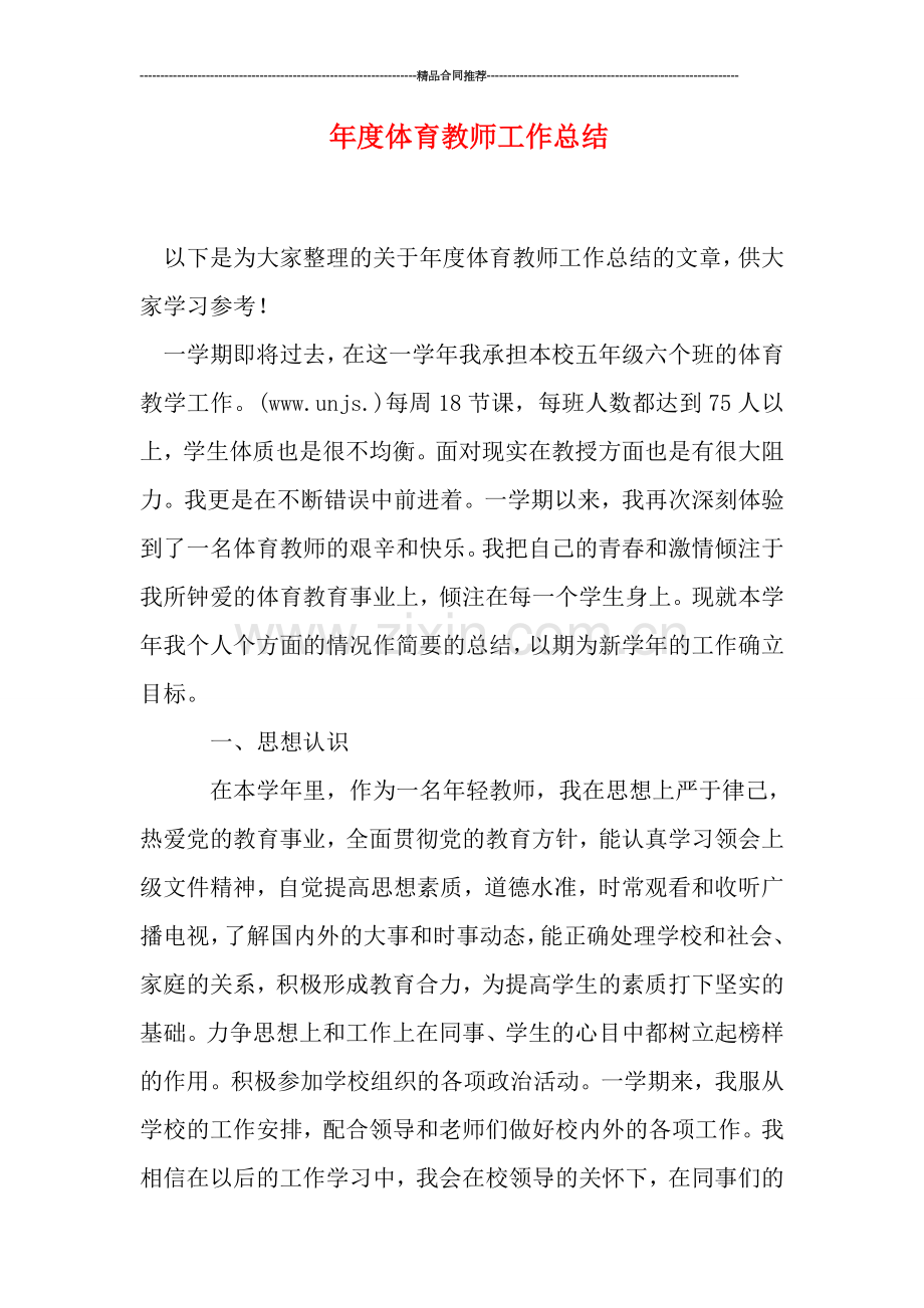 年度体育教师工作总结.doc_第1页