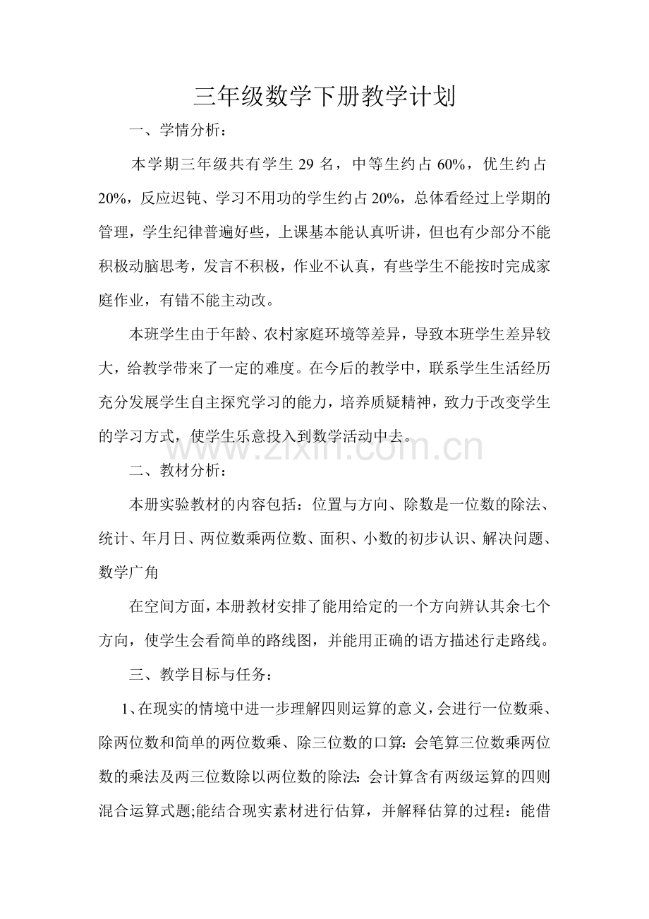 北师大版三年级下册数学教学计划篇一知识分享.doc_第1页