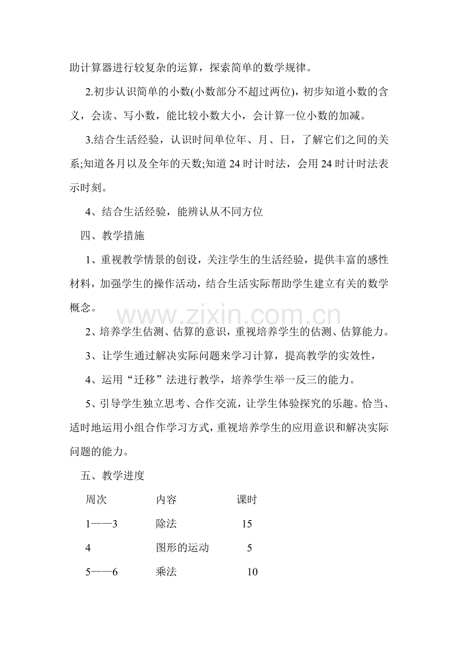 北师大版三年级下册数学教学计划篇一知识分享.doc_第2页