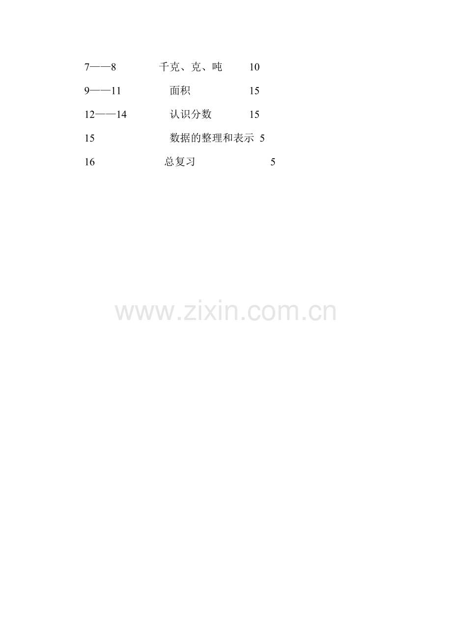 北师大版三年级下册数学教学计划篇一知识分享.doc_第3页