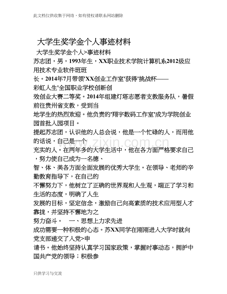 大学生奖学金个人事迹材料教学教材.doc_第1页