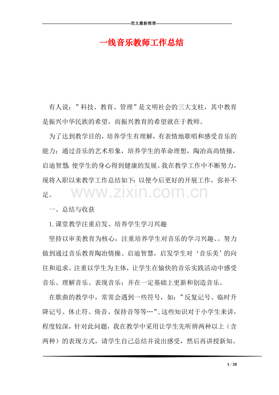 一线音乐教师工作总结.doc_第1页