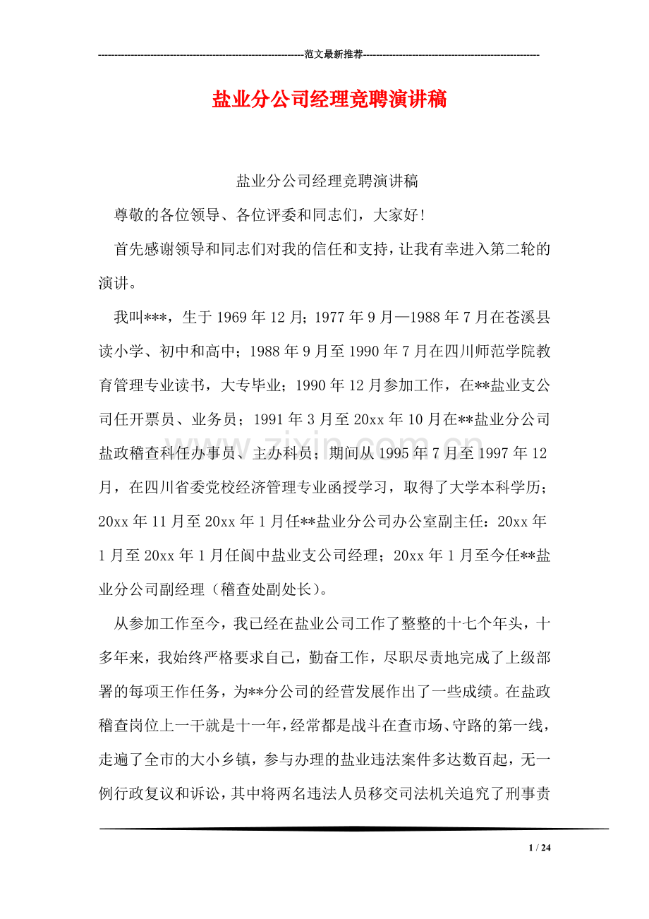 盐业分公司经理竞聘演讲稿.doc_第1页