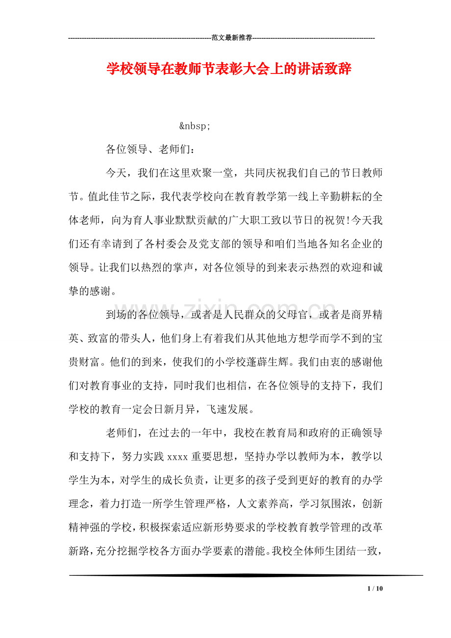 学校领导在教师节表彰大会上的讲话致辞.doc_第1页