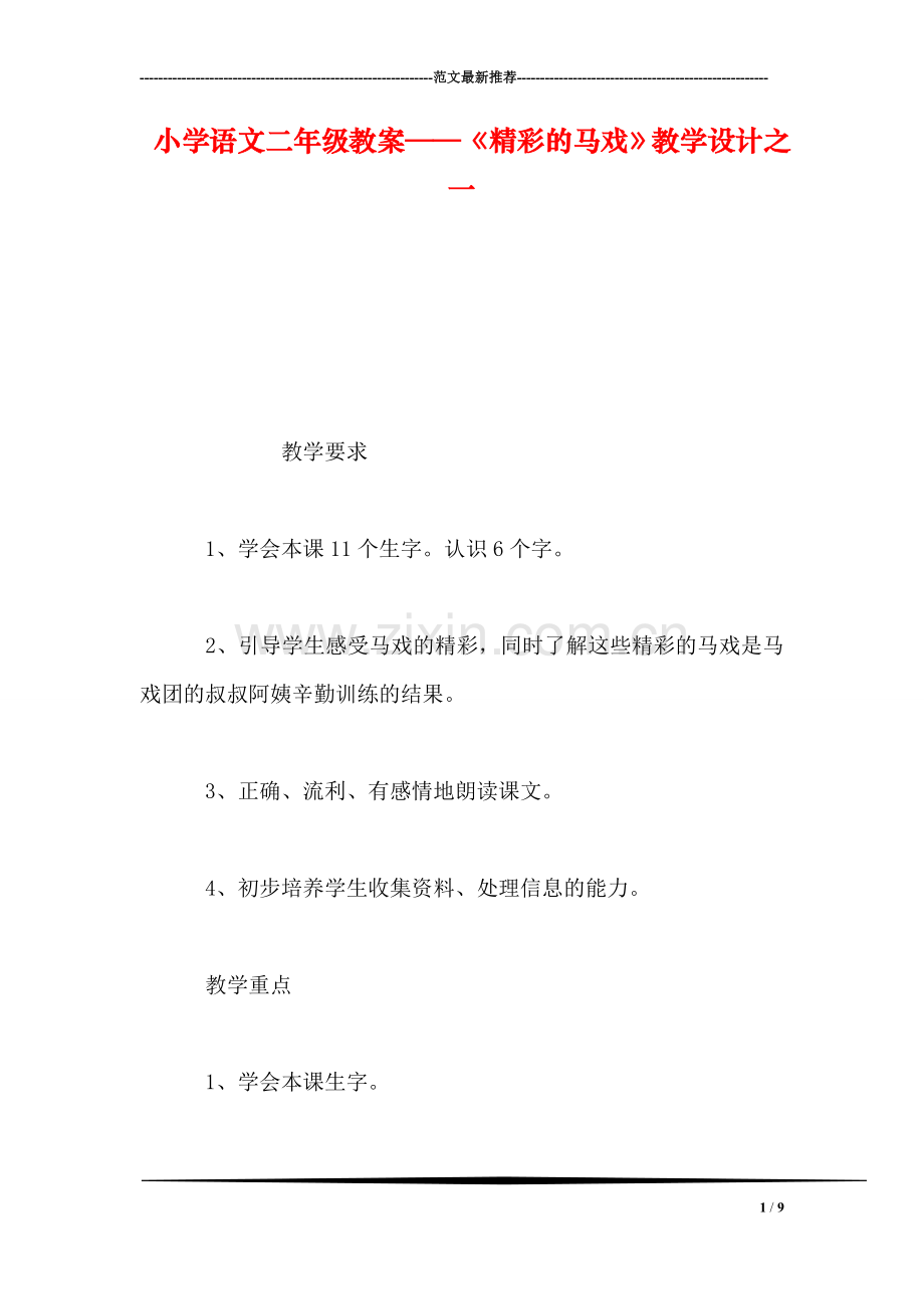 小学语文二年级教案——《精彩的马戏》教学设计之一.doc_第1页