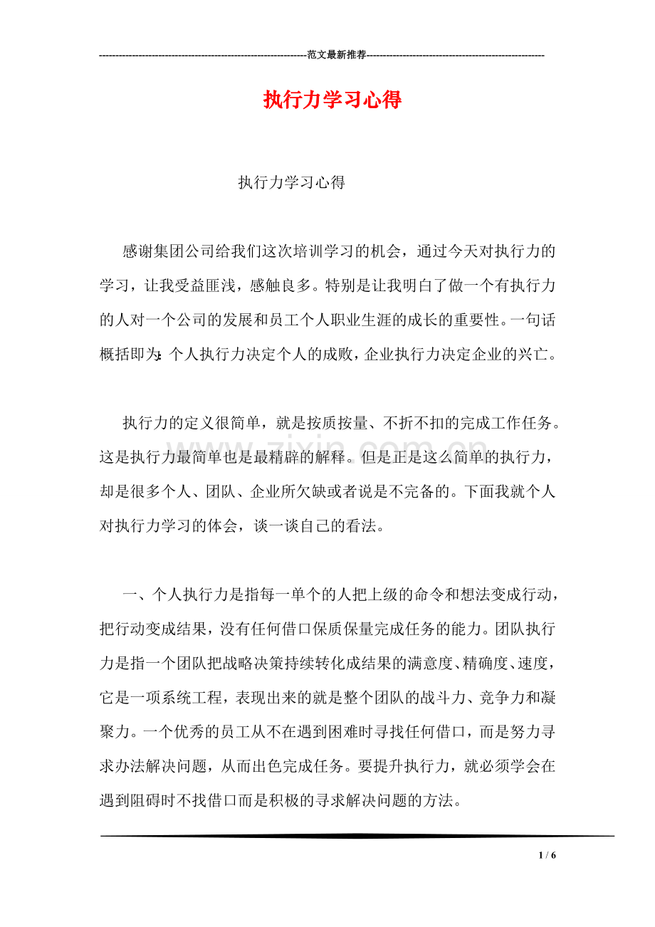 执行力学习心得.doc_第1页