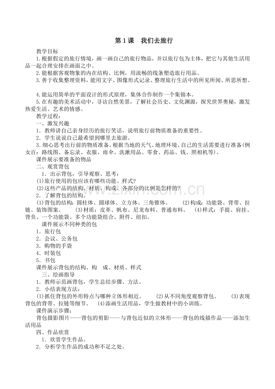 湘教版六年级上册美术教案教学教材.doc_第2页