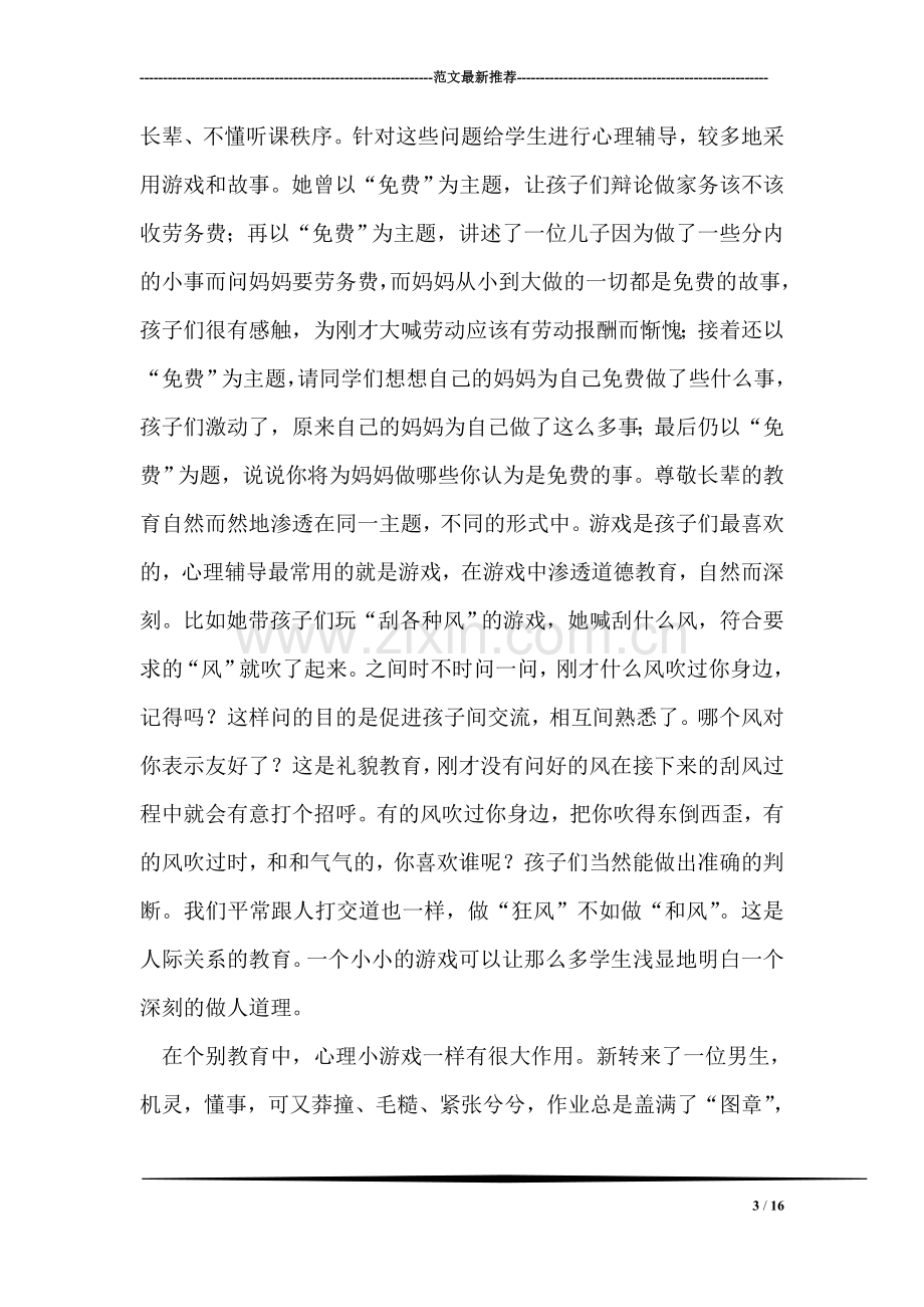 优秀班主任申报事迹简历.doc_第3页