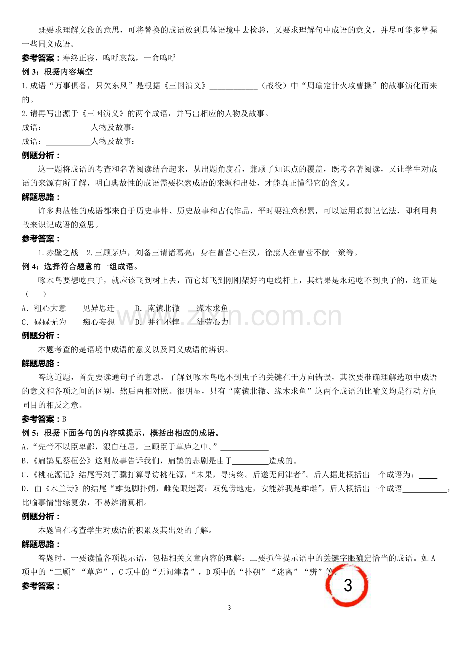 成语使用常见错误类型(中考)教学提纲.doc_第3页