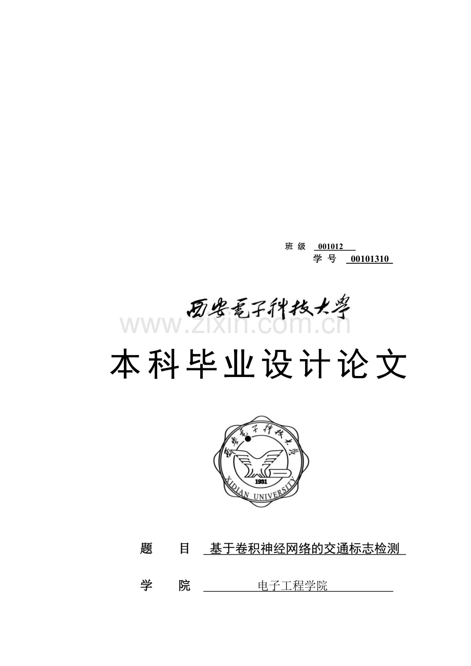 基于卷积神经网络的交通路标检测v2.doc_第1页