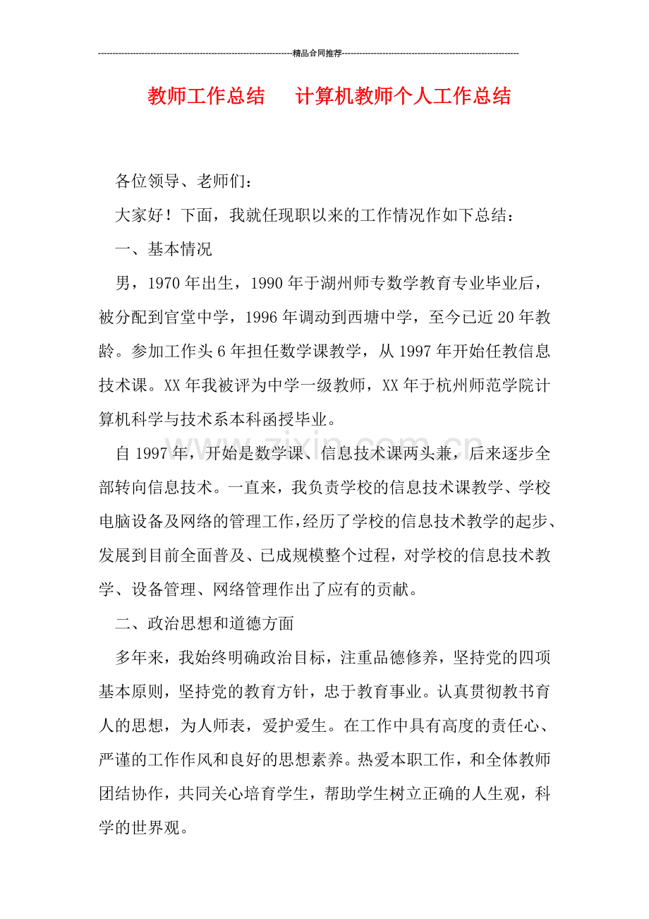 教师工作总结---计算机教师个人工作总结.doc_第1页