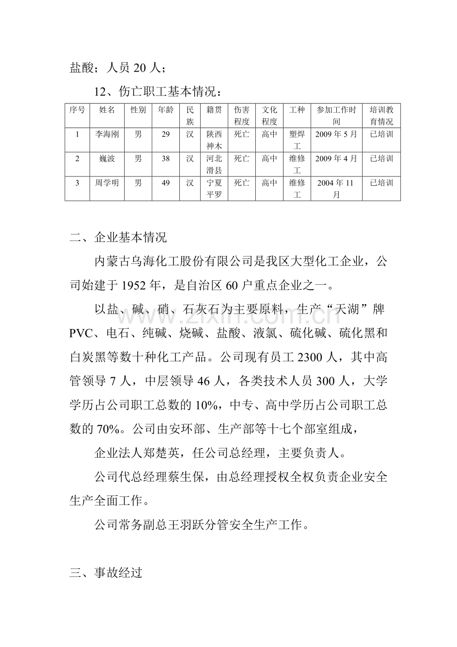 乌海化工事故报告资料.doc_第2页