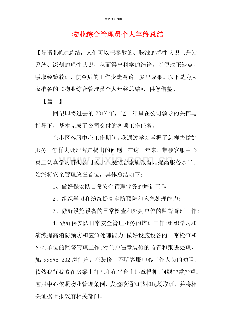 物业综合管理员个人年终总结.doc_第1页