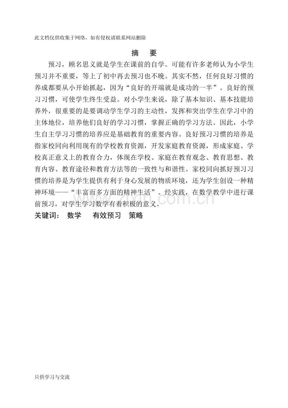 小学数学课前预习有效性的策略研究doc资料.doc_第2页