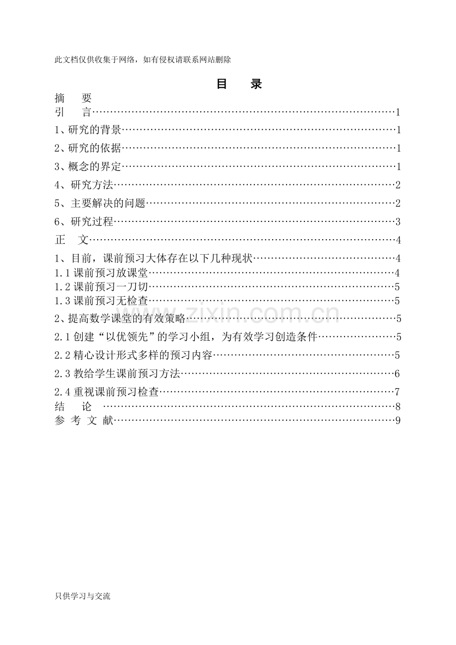 小学数学课前预习有效性的策略研究doc资料.doc_第3页