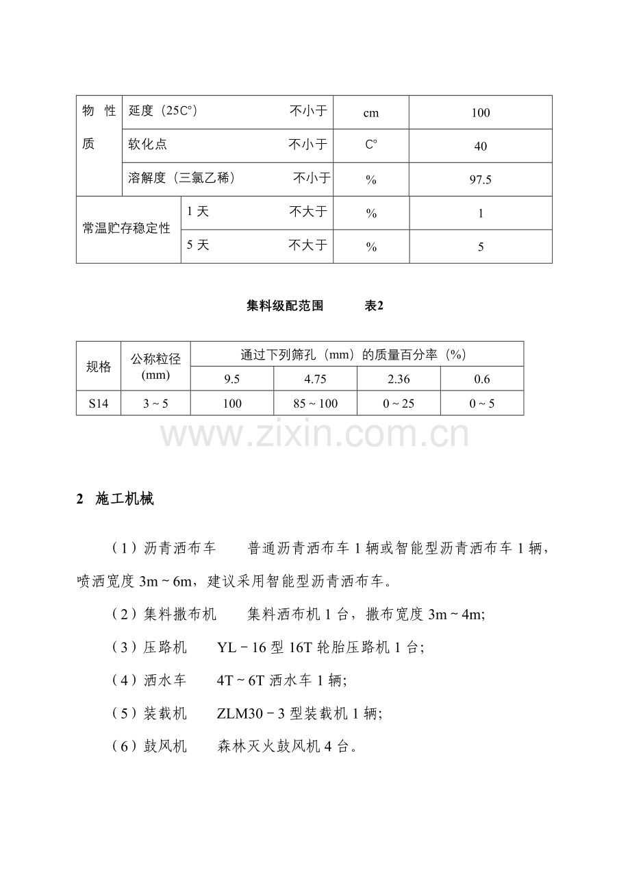 江苏省高速公路路面乳化重交沥青表处下封层施工指导意见修订版苏高技200454号.doc_第3页