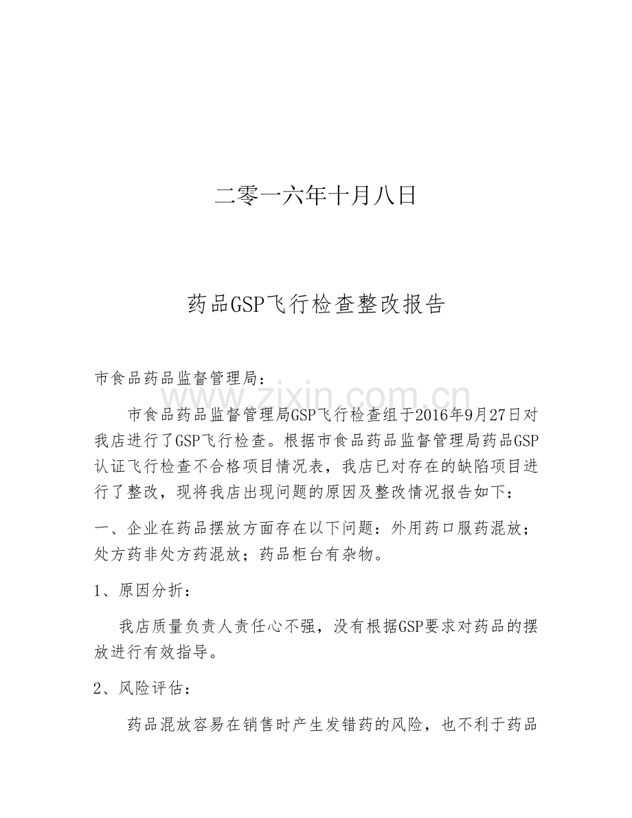 药品飞行检查不合格项目整改报告资料.doc_第2页