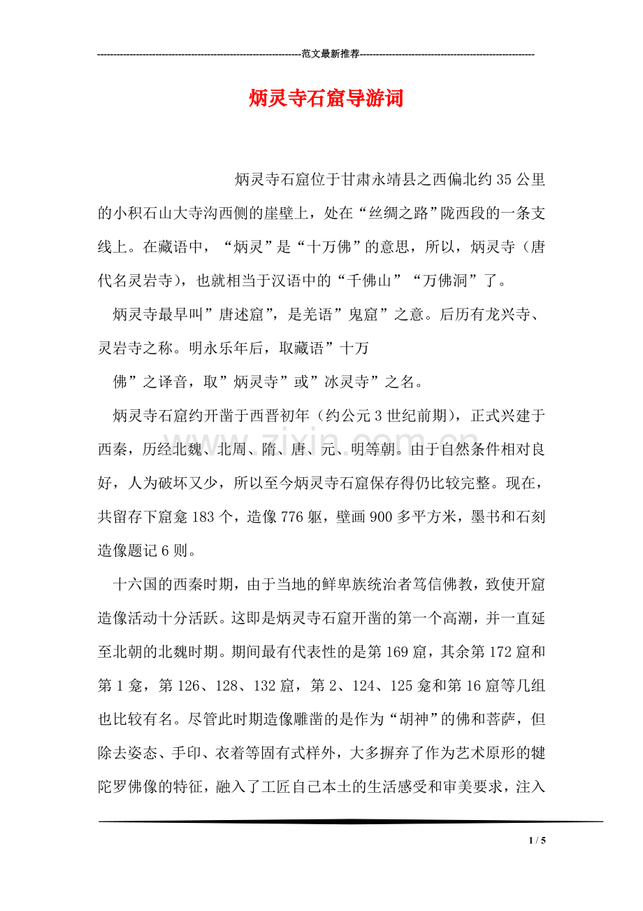 炳灵寺石窟导游词.doc_第1页