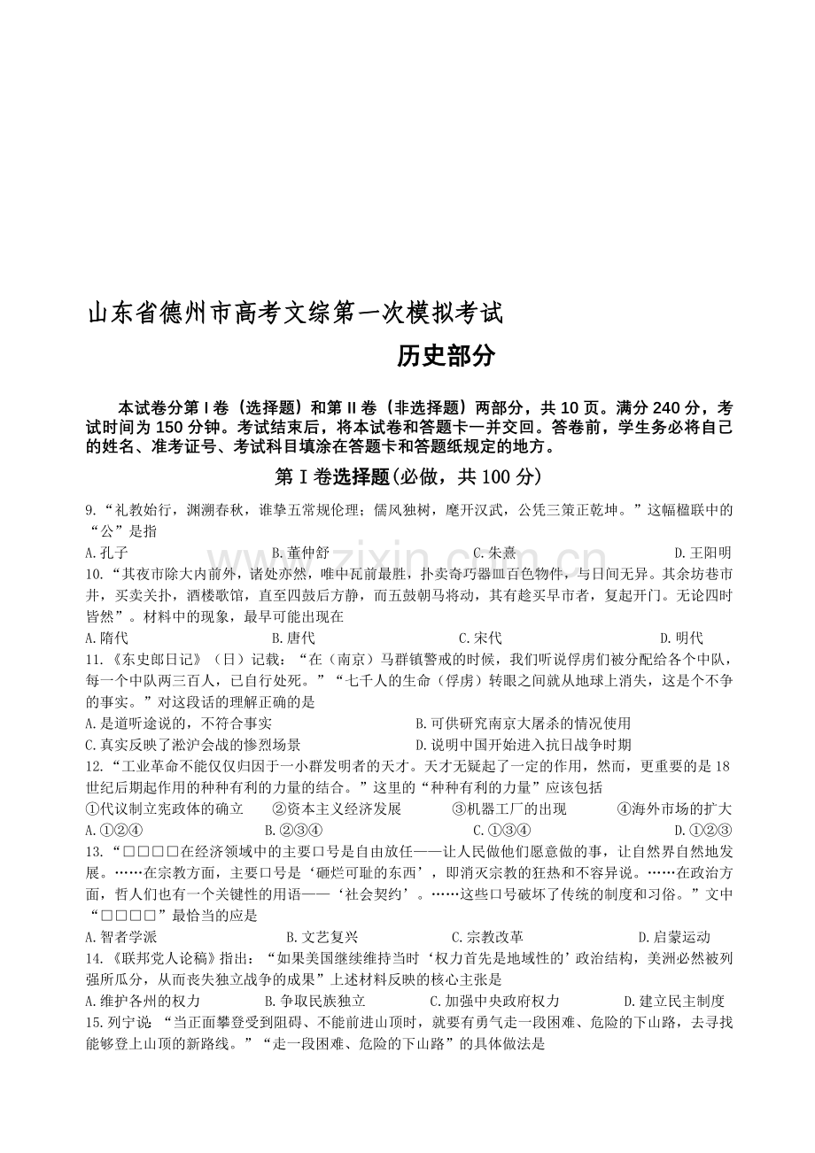 山东省德州市高考文综第一次模拟考试.doc_第1页